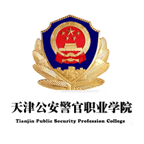 天津公安警官职业学院2021年春季招收普通高中毕业生招生章程